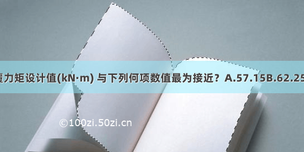 楼层挑梁的抗倾覆力矩设计值(kN·m) 与下列何项数值最为接近？A.57.15B.62.25C.68.12D.71.35