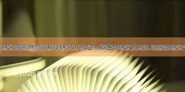 适用于罕见病研究的药物流行病学研究方法是A.描述性研究方法B.回顾性研究C.定群研究D.