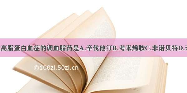 主要用于Ⅱa型高脂蛋白血症的调血脂药是A.辛伐他汀B.考来烯胺C.非诺贝特D.苯扎贝特E.烟酸