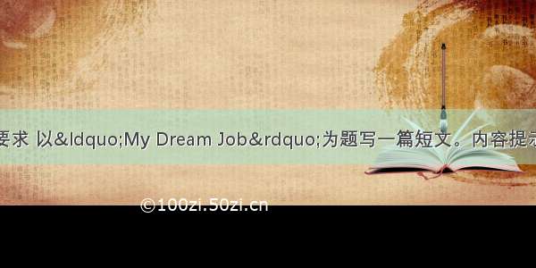 根据内容提示和要求 以&ldquo;My Dream Job&rdquo;为题写一篇短文。内容提示：1. 想成为一名