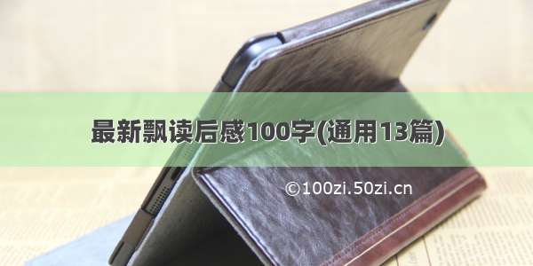 最新飘读后感100字(通用13篇)