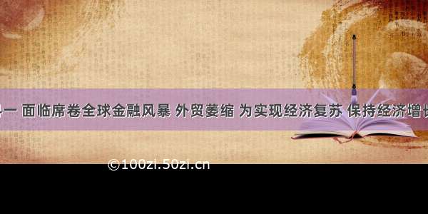 材料一 面临席卷全球金融风暴 外贸萎缩 为实现经济复苏 保持经济增长  中