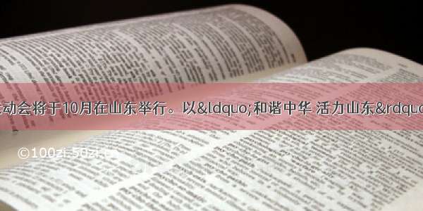 第十一届全国运动会将于10月在山东举行。以“和谐中华 活力山东”命名的第十一