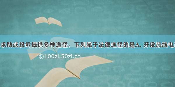 政府为公民求助或投诉提供多种途径。下列属于法律途径的是A. 开设热线电话B. 设立信