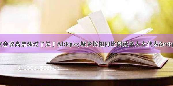 十一届全国人大三次会议高票通过了关于“城乡按相同比例选举人大代表”的选举法修正案