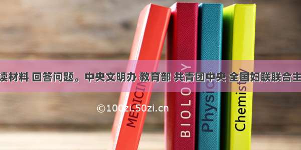 （10分）阅读材料 回答问题。中央文明办 教育部 共青团中央 全国妇联联合主办了“