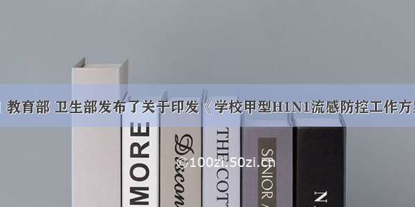 12月1日 教育部 卫生部发布了关于印发《学校甲型H1N1流感防控工作方案》的通