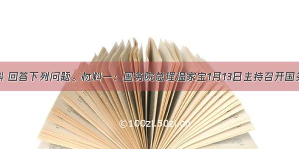 阅读材料 回答下列问题。材料一：国务院总理温家宝1月13日主持召开国务院常务