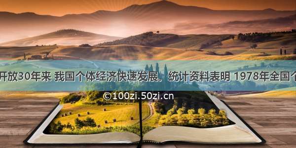 单选题改革开放30年来 我国个体经济快速发展。统计资料表明 1978年全国个体经济从业