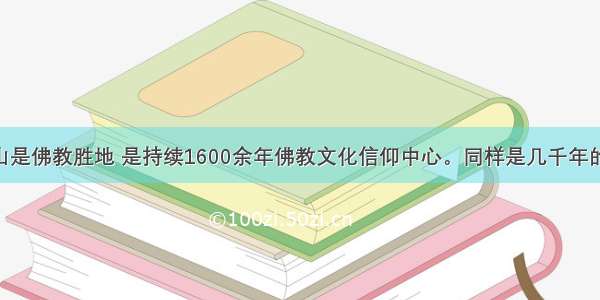 单选题五台山是佛教胜地 是持续1600余年佛教文化信仰中心。同样是几千年的文明古国 印