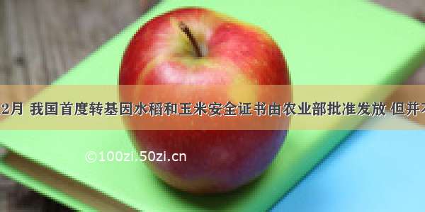 判断题12月 我国首度转基因水稻和玉米安全证书由农业部批准发放 但并不说明转