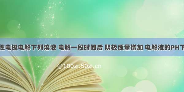 单选题用惰性电极电解下列溶液 电解一段时间后 阴极质量增加 电解液的PH下降的是：A.