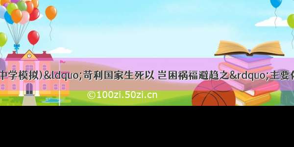 (·山东实验中学模拟)“苛利国家生死以 岂困祸福避趋之”主要体现的中华民族精神