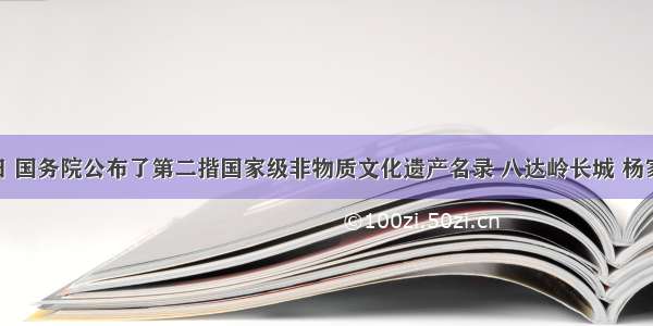 6月7日 国务院公布了第二揩国家级非物质文化遗产名录 八达岭长城 杨家将 牛