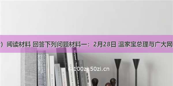 （18分）阅读材料 回答下列问题材料一：2月28日 温家宝总理与广大网友进行了