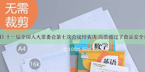 2月28日 十一届全国人大常委会第七次会议经表决 高票通过了食品安全法 刑法