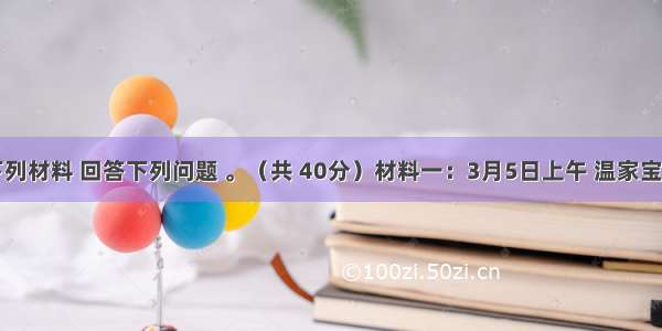 阅读下列材料 回答下列问题 。（共 40分）材料一：3月5日上午 温家宝总理在