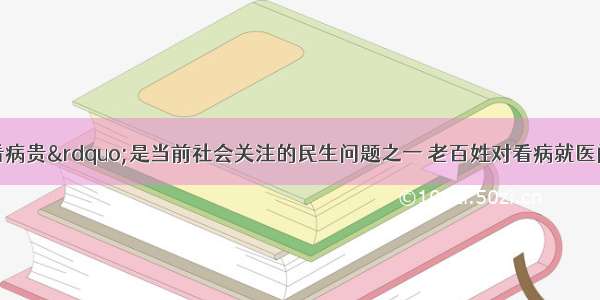 “看病难 看病贵”是当前社会关注的民生问题之一 老百姓对看病就医问题有个形象的比