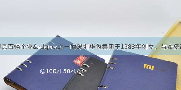 中国“电子信息百强企业”之一的深圳华为集团于1988年创立。与众多高科技企业发家之后