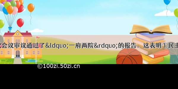 十一届全国人大三次会议审议通过了“一府两院”的报告。这表明①民主集中制是人民代表