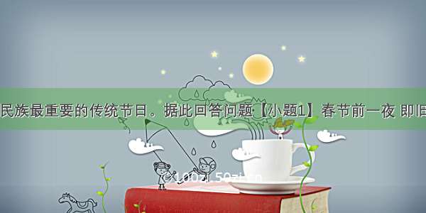 春节是中华民族最重要的传统节日。据此回答问题【小题1】春节前一夜 即旧年的腊月三