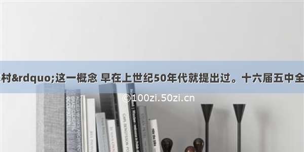 “社会主义新农村”这一概念 早在上世纪50年代就提出过。十六届五中全会所提的建设“