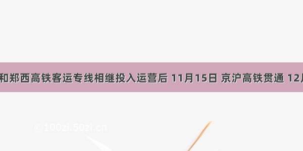 在武广和郑西高铁客运专线相继投入运营后 11月15日 京沪高铁贯通 12月3日上