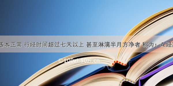 月经周期基本正常 行经时间超过七天以上 甚至淋漓半月方净者 称为：A.经期延长B.月