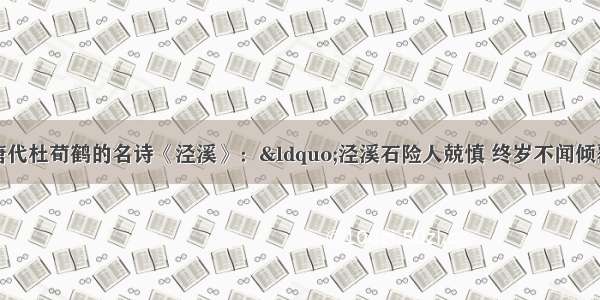 下列名言中与唐代杜荀鹤的名诗《泾溪》：“泾溪石险人兢慎 终岁不闻倾覆人。却是平流