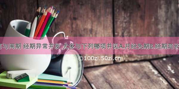 月经过多可与周期 经期异常并发 尤多与下列哪项并见A.月经先期B.经期延长C.崩漏D.月