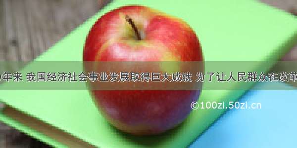 改革开放30年来 我国经济社会事业发展取得巨大成就 为了让人民群众在改革发展中享受