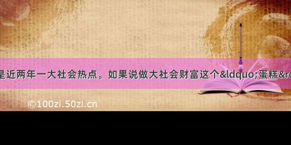 社会分配公平问题是近两年一大社会热点。如果说做大社会财富这个“蛋糕”是政府的责任