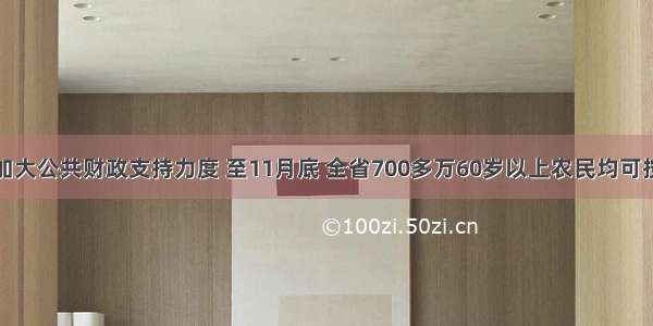 江苏省加大公共财政支持力度 至11月底 全省700多万60岁以上农民均可按月领取