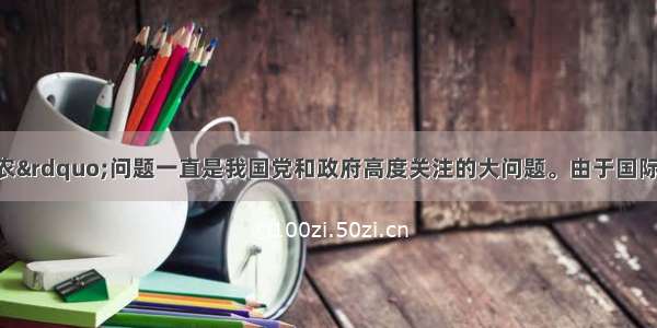 材料一“三农”问题一直是我国党和政府高度关注的大问题。由于国际金融危机的影响 四