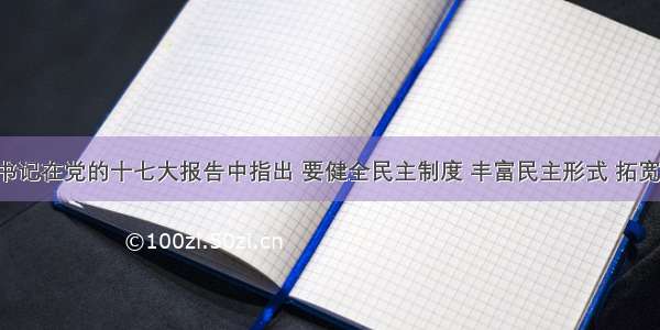 胡锦涛总书记在党的十七大报告中指出 要健全民主制度 丰富民主形式 拓宽民主渠道 