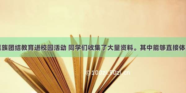 本市某校开展民族团结教育进校园活动 同学们收集了大量资料。其中能够直接体现&ldquo;民族