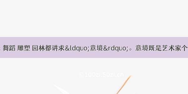 绘画 诗词 音乐 舞蹈 雕塑 园林都讲求“意境”。意境既是艺术家个人情感的流露 