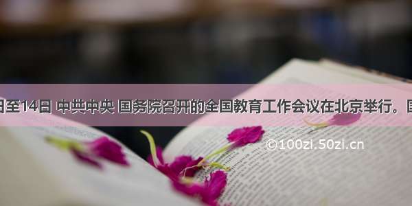7月13日至14日 中共中央 国务院召开的全国教育工作会议在北京举行。国务院总