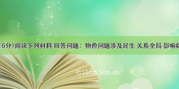 (本题16分)阅读下列材料 回答问题：物价问题涉及民生 关系全局 影响稳定。7