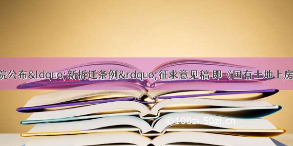 1月30日 国务院公布“新拆迁条例”征求意见稿 即《国有土地上房屋征收与补偿