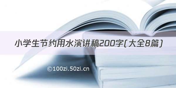 小学生节约用水演讲稿200字(大全8篇)