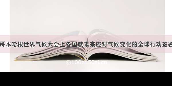 12月 在哥本哈根世界气候大会上各国就未来应对气候变化的全球行动签署新协议。