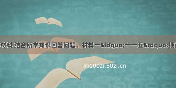 （28分）阅读下列材料 结合所学知识回答问题。材料一“十一五”期间我国国内生产总值