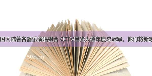 玖月奇迹 中国大陆著名器乐演唱组合 CCTV星光大道年度总冠军。他们将新颖独特的双排