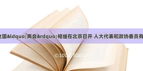 3月3日 5日 全国“两会”相继在北京召开 人大代表和政协委员有关教育的诸多