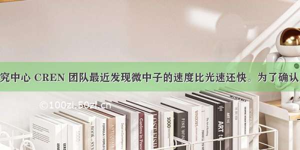 欧洲核子研究中心 CREN 团队最近发现微中子的速度比光速还快。为了确认 该团队调整