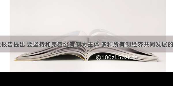 党的十七大报告提出 要坚持和完善公有制为主体 多种所有制经济共同发展的基本经济制