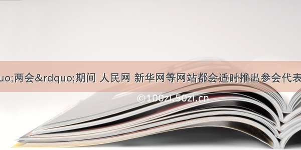 近年来 在“两会”期间 人民网 新华网等网站都会适时推出参会代表 委员的博客群。