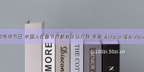 春节是中华民族的传统节日 中国人在春节时都有张贴对联 年画 “福”字的传统习惯。