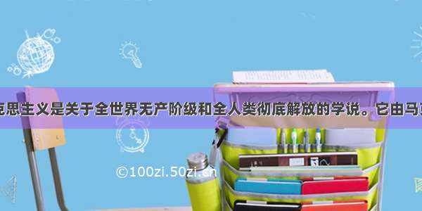 材料一：马克思主义是关于全世界无产阶级和全人类彻底解放的学说。它由马克思主义哲学